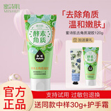蜜诗肌 去角质酵素胶面部啫喱温和全身清洁脸部去死皮深层清洁平价礼物 去角质凝胶 120g 【共到手150g】
