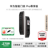 华为智能门锁 Pro 尊享版 家用指纹锁AI智能锁密码锁3D人脸识别解锁全自动电子门锁e311全屋智能联动款 尊享款丨Pro版【支持3D人脸识别+AI指纹识别】 手机一碰开锁+智能家居联动+五年质保