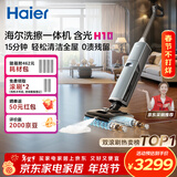海尔含光H10洗擦一体机【AI双刷助力】洗地机超净泡沫洗吸拖洗一体自动清洗扫地机器人宠物吸毛小精灵