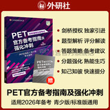 PET官方备考指南及强化冲刺第2版 赠核心词速记手册 剑桥通用五级考试exambooster 剑桥授权 青少版标准版通用 含答案、听力文本（附扫码音频、口语示例视频）