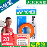 尤尼克斯 尤尼克斯羽毛球拍手胶吸汗带yy超薄吸汗透气防滑平龙骨粘性柄皮 AC102C暗橙 3条装超薄吸汗印尼产