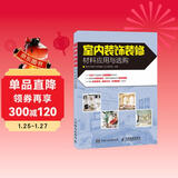 室内装饰装修材料应用与选购