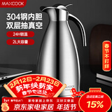 美厨（MAXCOOK）保温壶 304不锈钢真空热水瓶家用暖壶宿舍开水瓶2L本色银 MCH-478