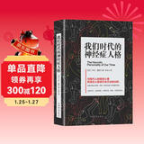 我们时代的神经症人格