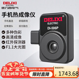 德力西电气手机红外线热像仪高清测温仪工业电力地暖检测热成像仪