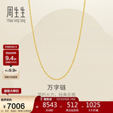 周生生新年万字链黄金项链百搭足金素链锁骨链95490N计价50厘米5.2克