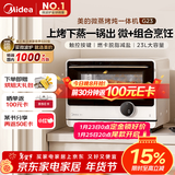 美的（Midea）寻味微蒸烤一体机智能微波炉烤箱蒸箱家用多功能燃卡变频23L网红料理炉G23