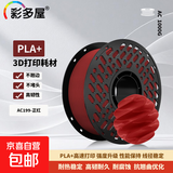 彩多屋3D打印耗材PLA+ Bio颜色丰富高强度不堵耗材1KG 拓竹创想通用大理石色 PLA+ Bio红色 AC199
