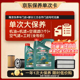 嘉实多（Castrol）(大)保养单次卡 磁护智E 全合成机油 5W-30 SP 5L 包安装