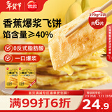 思念香蕉爆浆飞饼540g6片手抓饼水果夹心馅饼早餐半成品年货节送礼