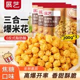 展艺焦糖味三合一玉米粒200g*3 自制爆米花原料球形奶油苞米花专用