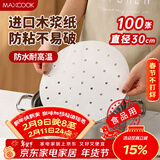 美厨（MAXCOOK）蒸笼纸包子垫纸蒸包子纸蒸馒头纸一次性100张 直径30cm MCPJ4292