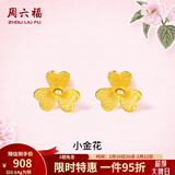 周六福（ZLF）情人节礼物  足金999耳钉黄金耳钉女款迷你小金花耳饰 计价 0.67g
