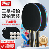 红双喜（DHS）乒乓球拍三星级横拍对拍H3002套装附拍包+乒乓球