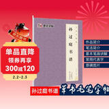 唐孙过庭书谱 原大简体旁注 草书碑帖毛笔书法字帖墨点字帖毛笔字帖书法字谱集 孙过庭书谱