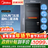 美的消毒柜家用立式 二星级双门5层消毒碗柜 家商两用大容量150L 婴儿母婴消毒【政府补贴】 150R02