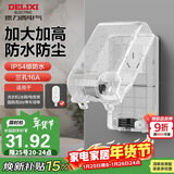 德力西（DELIXI）漏保插座防水盒热水器带漏保大插头防溅盒 带三孔16A插座白色透明