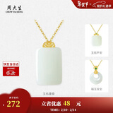 周大生金镶玉18k金吊坠女和田玉平安如意无事牌挂坠新年礼物送妈妈女友