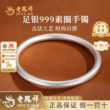 老凤祥古法银手镯素圈999足银实心银镯子银饰送女友老婆情人节生日礼物 #56(约21.5±1g)