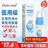 sister care婴儿生理性海盐水鼻腔喷雾器儿童生理盐水洗鼻器鼻塞洗鼻盐水60mL
