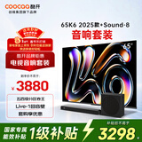 酷开创维K6 2025款65英寸五百分区Mini LED电视机+杜比全景声音箱回音壁Sound-8家庭影院蓝牙智能音响