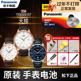 松下 天梭俊雅原装手表电池男1853女PR110纽扣石英圆1.55v原厂日本进口电子更换带工具教程 1粒 T035210A