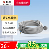 公牛（BULL） 插座新国标/插排/无线/自行接线/无插头无电源线 【插头线全长6米】（带10A三脚插头））