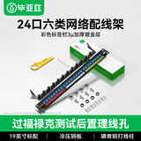 毕亚兹 六类配线架24口 CAT6类千兆网络配线架 工程级3U机架式机柜配线架 镀金版 TT112-24口