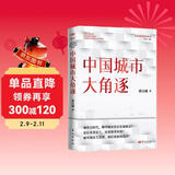 中国城市大角逐（中国城市大洗牌?2）?未来5年中国城市发展大盘点：就业、创业、买房别选错城市?