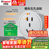 罗格朗（LEGRAND）电力轨道插座 可移动插线板明装导轨插座 圆形五孔适配器银色