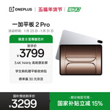 一加平板 2 Pro【国家补贴】13.2英寸平板电脑骁龙8至尊版芯片12GB+512GB 冰川银 游戏办公学生
