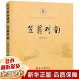 【新华正版】和大人一起读 一年级上册快乐读书吧 人民教育出版社 人教版一年级课外阅读必读+课内作家童话书学校推荐阅读：可选 【音韵类】笠翁对韵 李渔著