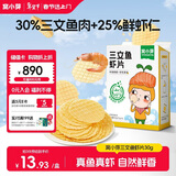 窝小芽儿童零食三文鱼鲜虾片 小吃零食泡芙磨牙饼干50%鱼虾含量30g/盒