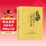 近代国学大师公开课：品读国学经典