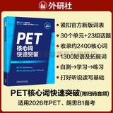 PET核心词快速突破（附扫码音频）紧扣剑桥官方新版词表 精准释义+实用例句+短语搭配+同步练习 B1Preliminary 对应朗思B1