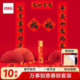 得力（deli）背胶款对联大礼包2026马年春节装饰品1.5米 万年红宣纸过年春联福字斗方红包窗花年饰10件免胶自粘