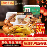 德州扒鸡山东特产招牌公鸡组合装藤椒味手撕麻椒鸡五香味熏香味500g*3只
