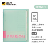 满乐文（MARUMAN）活页本B5笔记本本子记事本日记本会议记录本粉泡苏打(限量新色)