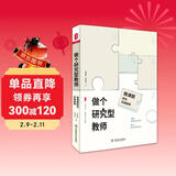 大夏书系·做个研究型教师：微课题研究实施指南（唤醒课题研究意识，助力教师更快成长，教师专业发展）