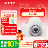 索尼（SONY）ZV-1F数码相机 创意外观滤镜/美肤拍照/大光圈/入门/超广角/Vlog 白色