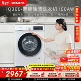 西门子（SIEMENS）iQ300 10KG大容量 全自动滚筒洗衣机 智能除渍 强效除螨 羊毛洗 15分钟快洗 WG52A100AW 国家补贴