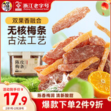 华味亨陈皮梅条200g/罐 无核梅条话梅蜜饯梅子干蜜饯果干果脯休闲零食