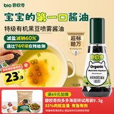 碧欧奇特级有机黑豆喷雾酱油100ml 减盐60% 儿童调味品送宝宝辅食谱