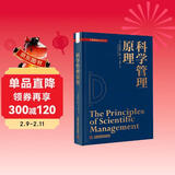 科学管理原理 管理史上的里程碑之作 管理理论由此诞生 中科管理经典译丛系列（精装典藏版）