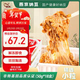 燕京小粒纳豆 50g*18盒（国产纳豆 健康轻食 北京燕京 家庭装）