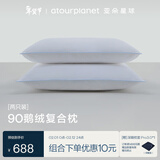 亚朵星球酒店升级款鹅绒枕复合白鹅绒枕头芯羽绒枕家用颈椎睡眠高枕一对装