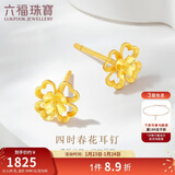 六福珠宝新年礼物 黄金耳钉四时春花足金四叶草耳钉 计价 约1.26克