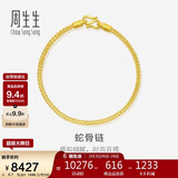 周生生新年礼物新年礼物蛇骨黄金手链 手环送礼 90193B计价 18厘米6.7克