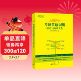 新东方 2025恋练不忘：考研英语词组识记与应用大全 考研单词词组2025考研英语一二适用