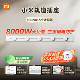 小米明装轨道插座轻薄款 可适配小米智能插座 免开槽开关插座面板 100厘米轨道+5个五孔适配器霜雪白